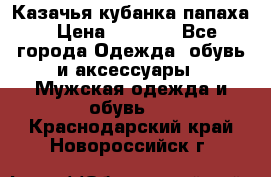 Казачья кубанка папаха › Цена ­ 4 000 - Все города Одежда, обувь и аксессуары » Мужская одежда и обувь   . Краснодарский край,Новороссийск г.